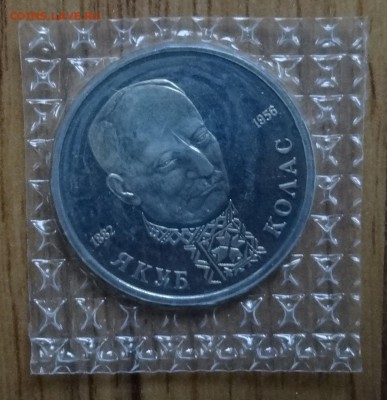 1 рубль Россия 1992 Колас ПРУФ зап 4 шт до 15.08.2016г 22-00 - DSC00842.JPG