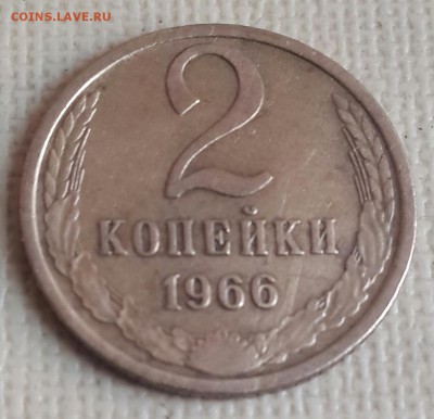 2 копейки 1966. До 18.08.2016 в 22.00 - 20160812_174529-1