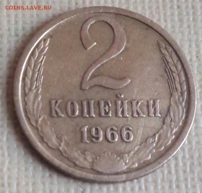 2 копейки 1966. До 18.08.2016 в 22.00 - 20160812_174538-1