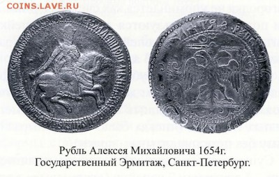Почему в России монеты были такие стрёмные в 17 веке ? - Рубль 1654