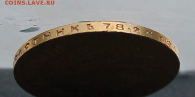 10 рублей 1901 год - IMG_1751.JPG