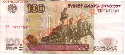 100 рублей мод 2004 радар 7577757 до 4.12 в 21:00 - 100r