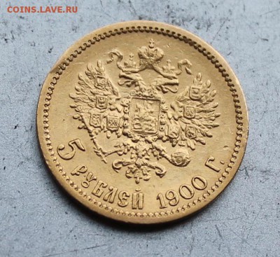 5 рублей 1900 год - IMG_1765.JPG