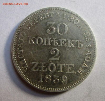 30 копеек 1839 года MW - есть блиц. 15-08-2016 в 22-00 мск - IMG_8049.JPG