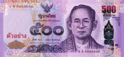 Банкноты Тайланда. - 500 бат16 (1)
