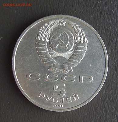 5 рублей 1991г Госбанк - госбанк реверс