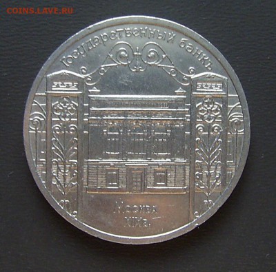 5 рублей 1991г Госбанк - госбанк аверс