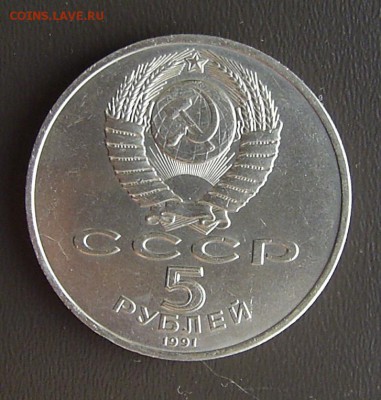 5 рублей 1991г Давид Сасунский - сасунский реверс