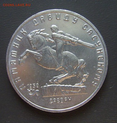5 рублей 1991г Давид Сасунский - сасунский аверс