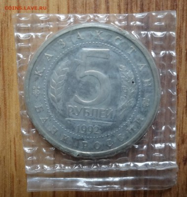 5 рублей Россия 1992 Мечеть Ясави_2 ПРУФ до 15.08.2016 22-00 - DSC01160.JPG