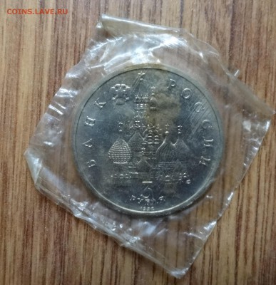 3 рубля Россия 1992 Невский АЦ до 15.08.2016 22-00 - DSC01149.JPG