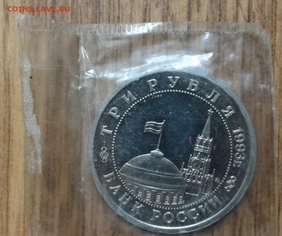 3 рубля Россия 1993 Сталинград ПРУФ до 15.08.2016 22-00 - DSC01147.JPG