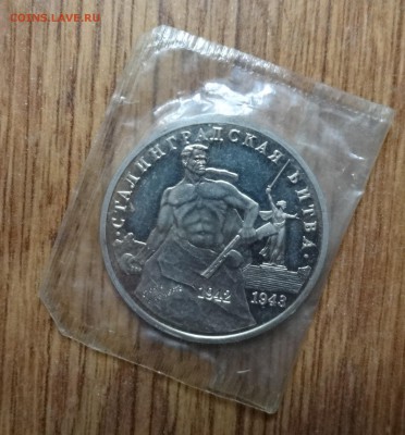 3 рубля Россия 1993 Сталинград ПРУФ до 15.08.2016 22-00 - DSC01146.JPG