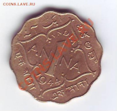Индия 1 анна 1944 до 22.00 3 декабря - IMAGE0022.JPG