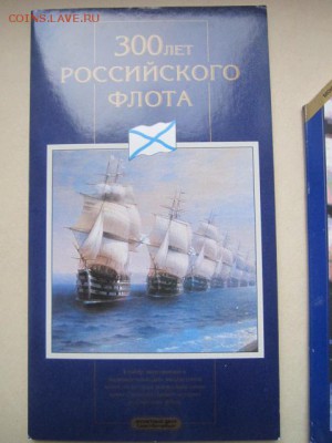С 200 р. 1996 Набор 300 лет флоту АЦ до 18.08.2016 в 22:30 - IMG_0397.JPG