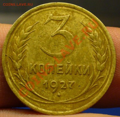 3 копейки 1927 года  До 03.12.10 в 22.00 по мск - 3 копейки 1927 года.JPG