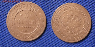 3 копейки 1895 до 18.08.16 - 21:00 - 3-1895