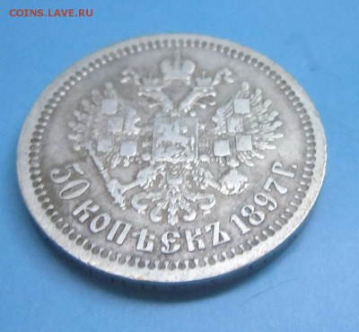 50 копеек 1897 до 18.08.2016 до 22-00 - 3