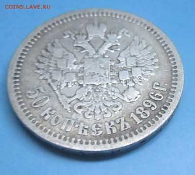 50 копеек 1896 до 18.08.2016 до 22-00 - 12345