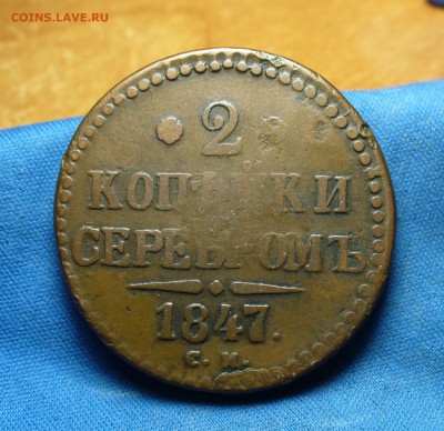 2 копейки 1847 года СМ! До До 16.08.16 в 22.00 по мск - P1340367.JPG