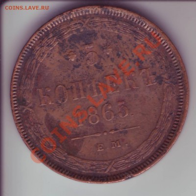 5 коп. 1865 - 5 1865.JPG