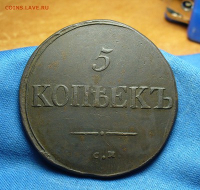 5 копеек 1835 года СМ До 16.08.16 в 22.00 по мск - P1340352.JPG
