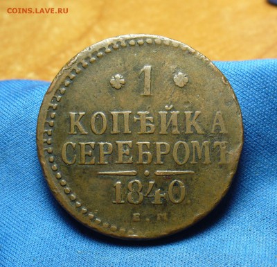 1 копейка 1840 года ЕМ Не копанина! До 16.08.16 в 22.00 по м - P1340391.JPG