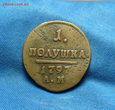 Полушка 1797 года АМ Желтая! До 16.08.16 в 22.00 по мск - P1340356.JPG