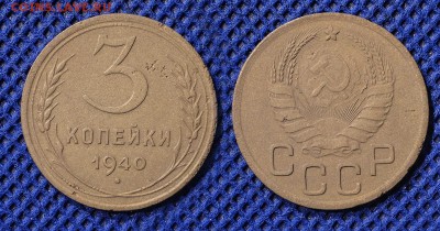 3 копейки 1940 до 18.08.16 - 21:00 - 3-40