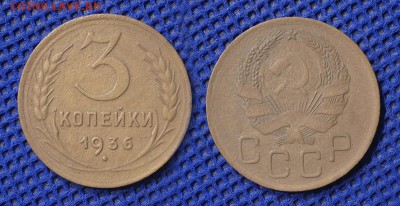 3 копейки 1936 до 18.08.16 - 21:00 - 3-36