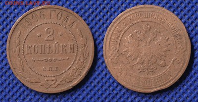 2 копейки 1906 до 18.08.16 - 21:00 - 2-06