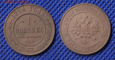1 копейка 1914 до 18.08.16 - 21:00 - 1-14