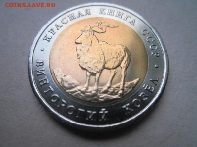10 руб кк 1991 козёл до 18.08.2016 в 22:00 - IMG_0409.JPG