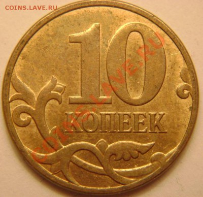 10 копеек 2007г. Подскажите шт. - DSC05218.JPG