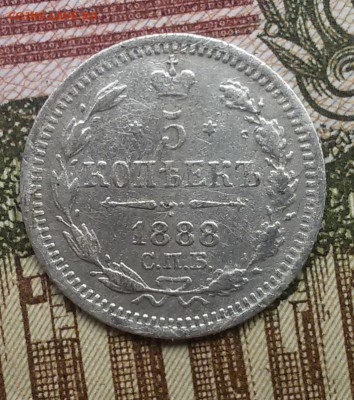 5 копеек 1888 года - 20160731_103528