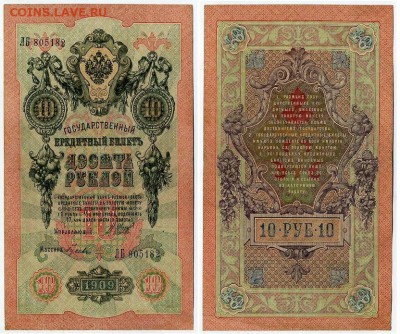 10 рублей 1909 выпуск Вр прав. 8 кассиров. до 19 08 го - ЛБ 805182