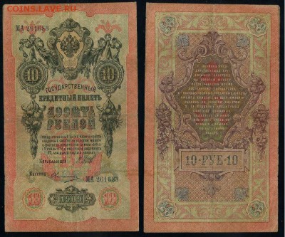 10 рублей 1909 выпуск Вр прав. 8 кассиров. до 19 08 го - МА 261683