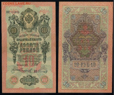 10 рублей 1909 выпуск Вр прав. 8 кассиров. до 19 08 го - МИ 510889