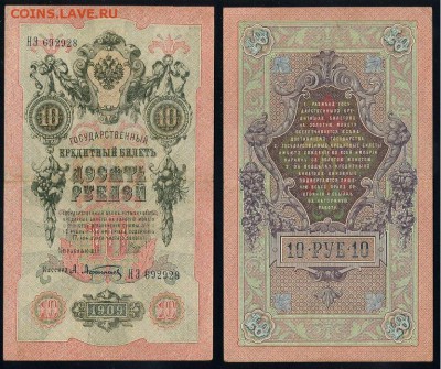 10 рублей 1909 выпуск Вр прав. 8 кассиров. до 19 08 го - НЭ 692928