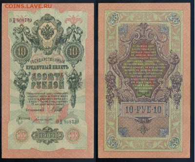 10 рублей 1909 выпуск Вр прав. 8 кассиров. до 19 08 го - ОД 908739