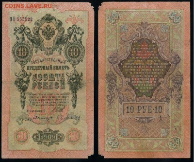 10 рублей 1909 выпуск Вр прав. 8 кассиров. до 19 08 го - ОЕ 555522
