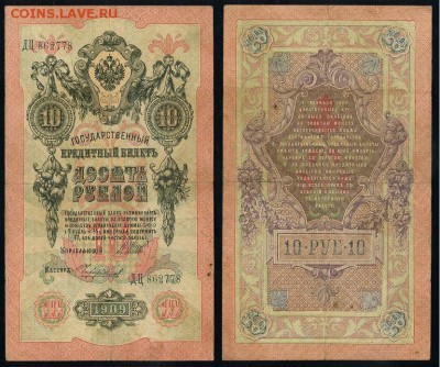10 рублей 1909 Имперский выпуск 12 кассиров до 19 08 - ДЦ 862778