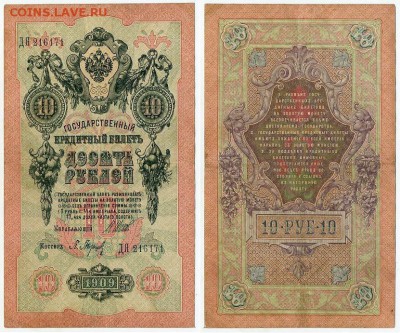 10 рублей 1909 Имперский выпуск 12 кассиров до 19 08 - ДЯ 216171