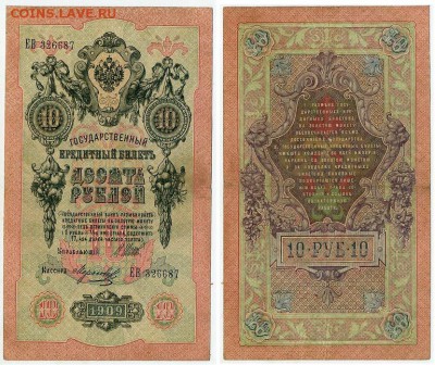 10 рублей 1909 Имперский выпуск 12 кассиров до 19 08 - ЕВ 326687
