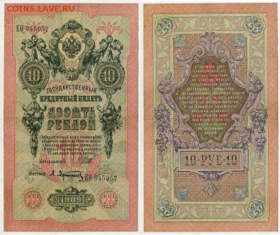 10 рублей 1909 Имперский выпуск 12 кассиров до 19 08 - ЕФита 045057