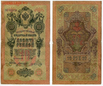 10 рублей 1909 Имперский выпуск 12 кассиров до 19 08 - ЗВ 692258