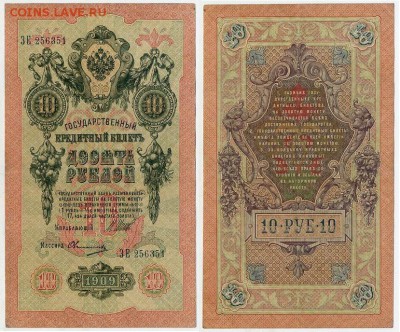 10 рублей 1909 Имперский выпуск 12 кассиров до 19 08 - ЗЕ 256351