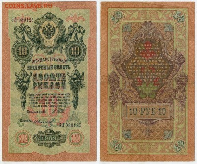 10 рублей 1909 Имперский выпуск 12 кассиров до 19 08 - ЗЛ 080125