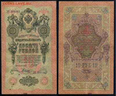 10 рублей 1909 Имперский выпуск 12 кассиров до 19 08 - ЗС 266182