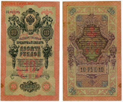 10 рублей 1909 Имперский выпуск 12 кассиров до 19 08 - ИА 891284
